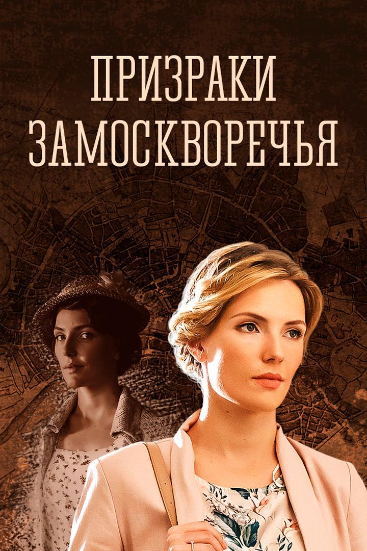 Призраки Замоскворечья