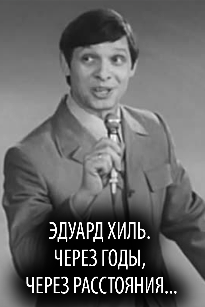 Эдуард Хиль. Через годы, через расстояния...