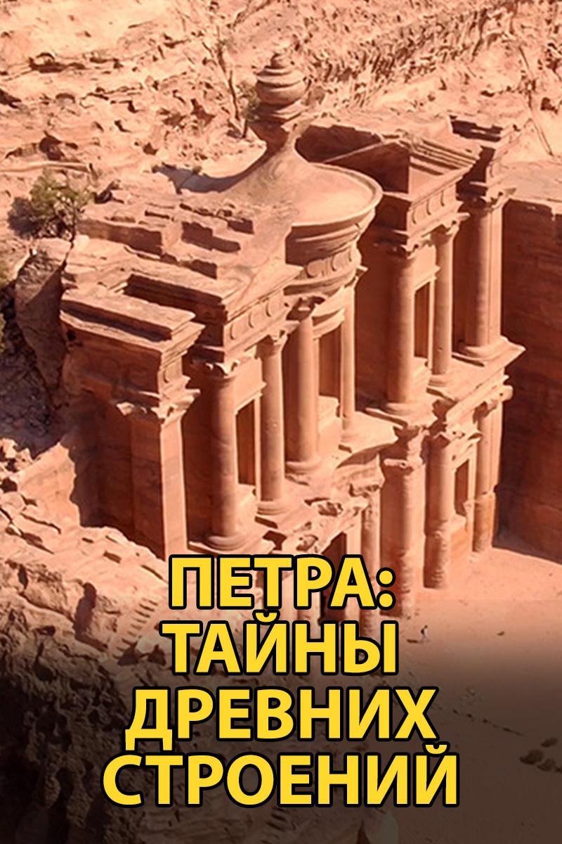Петра: тайны древних строений