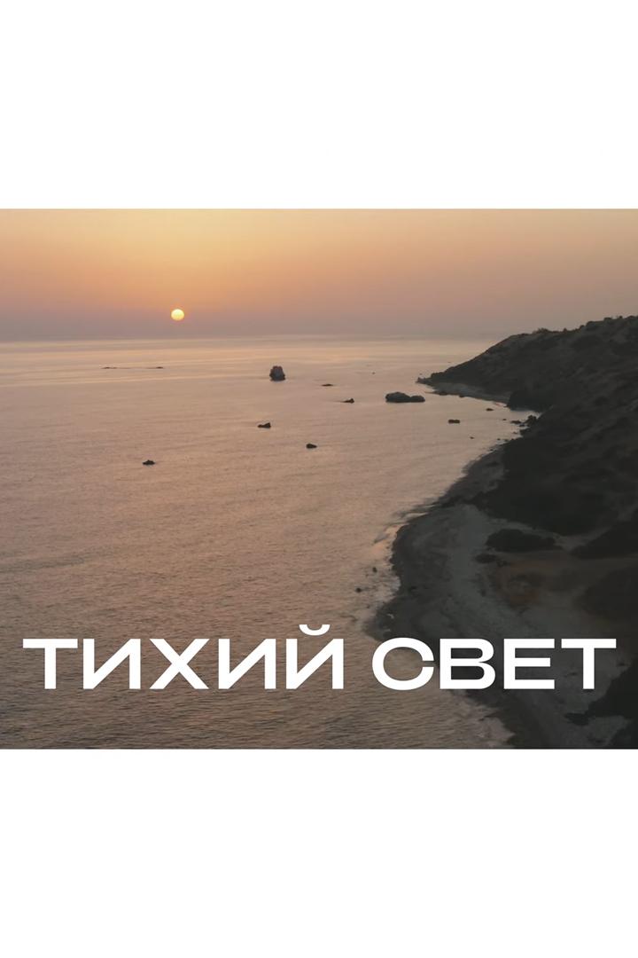 Тихий свет