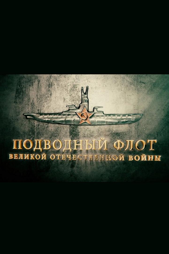 Подводный флот Великой Отечественной войны