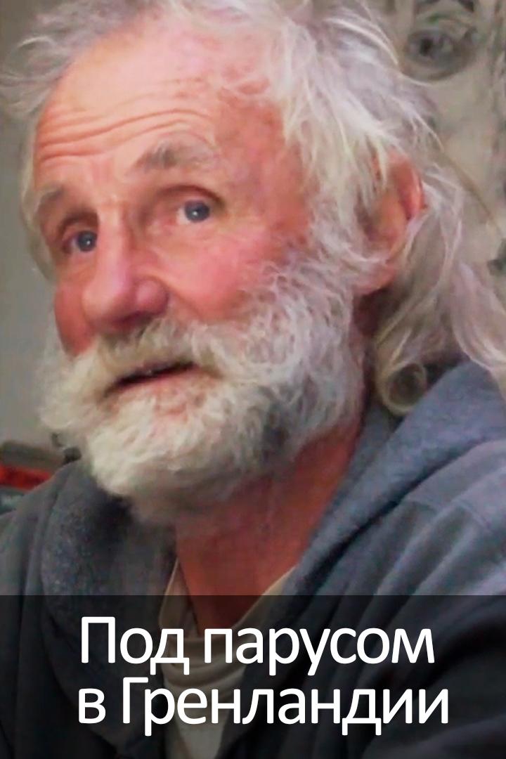 Под парусом в Гренландии
