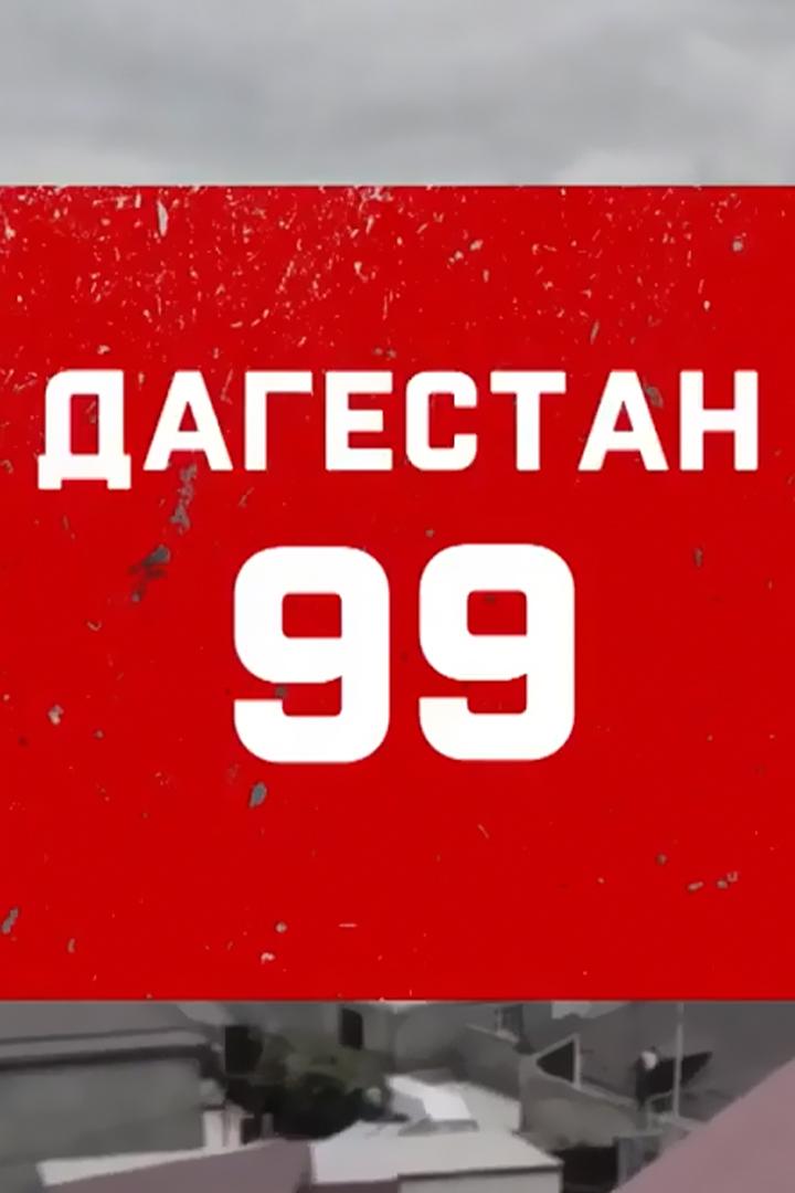 Дагестан. 99