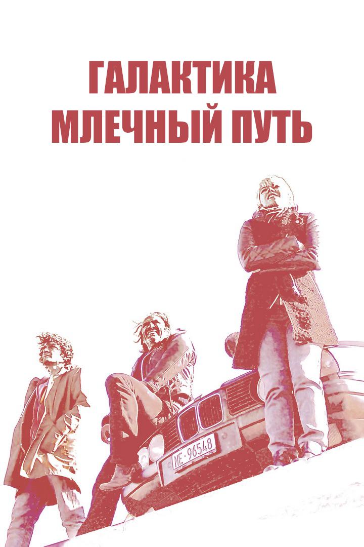 Галактика. Млечный Путь