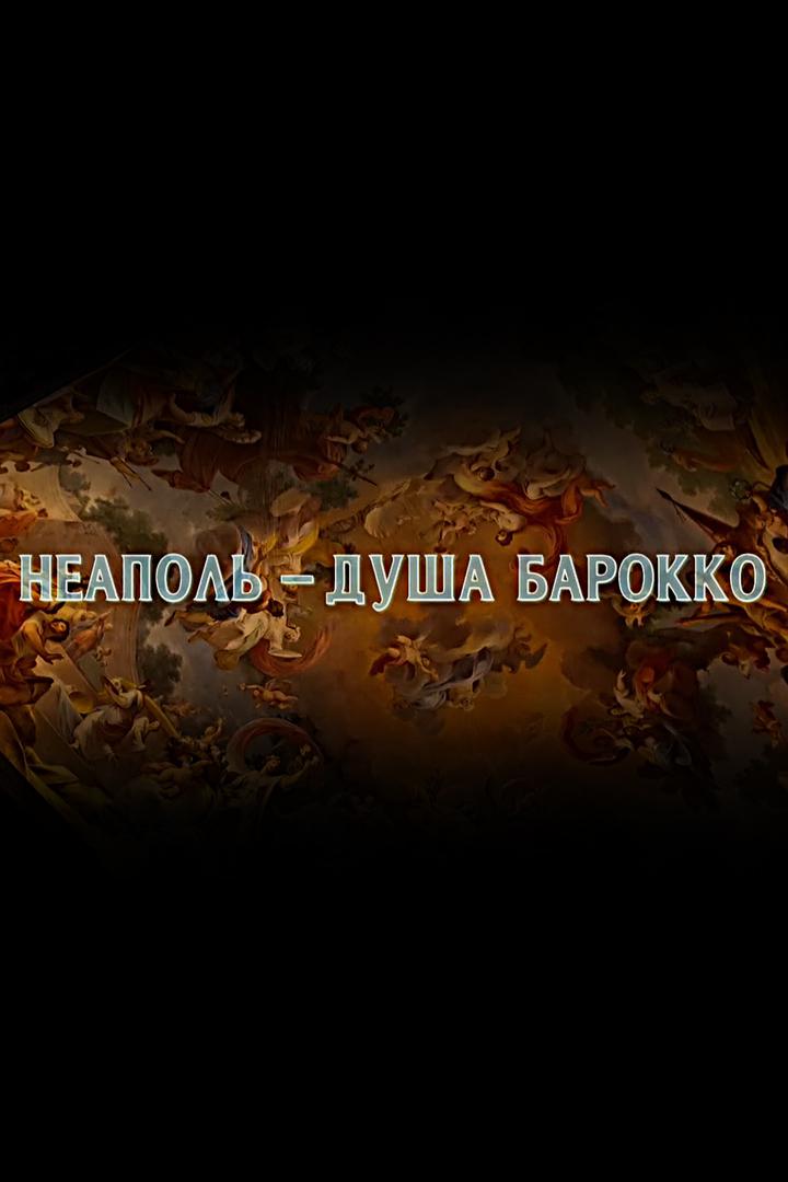 Неаполь - душа барокко