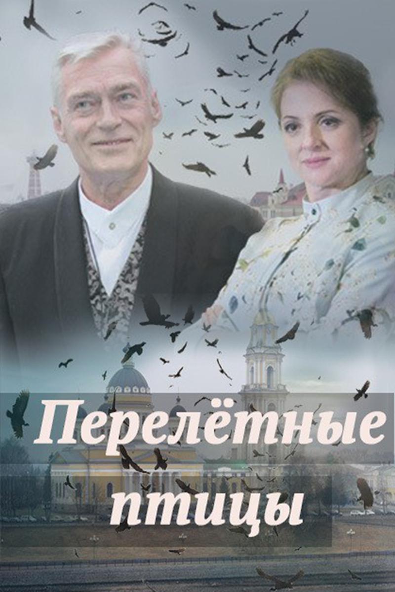 Перелётные птицы