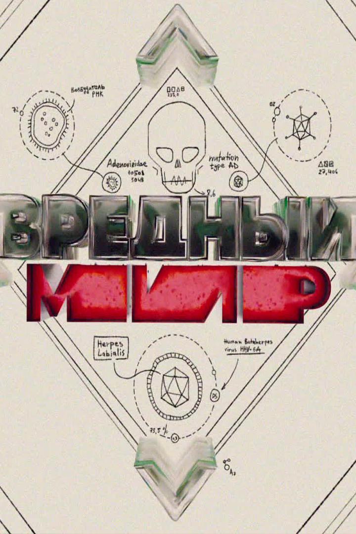 Вредный мир