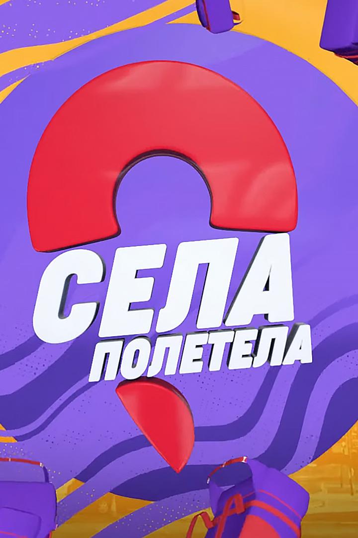 Селаполетела