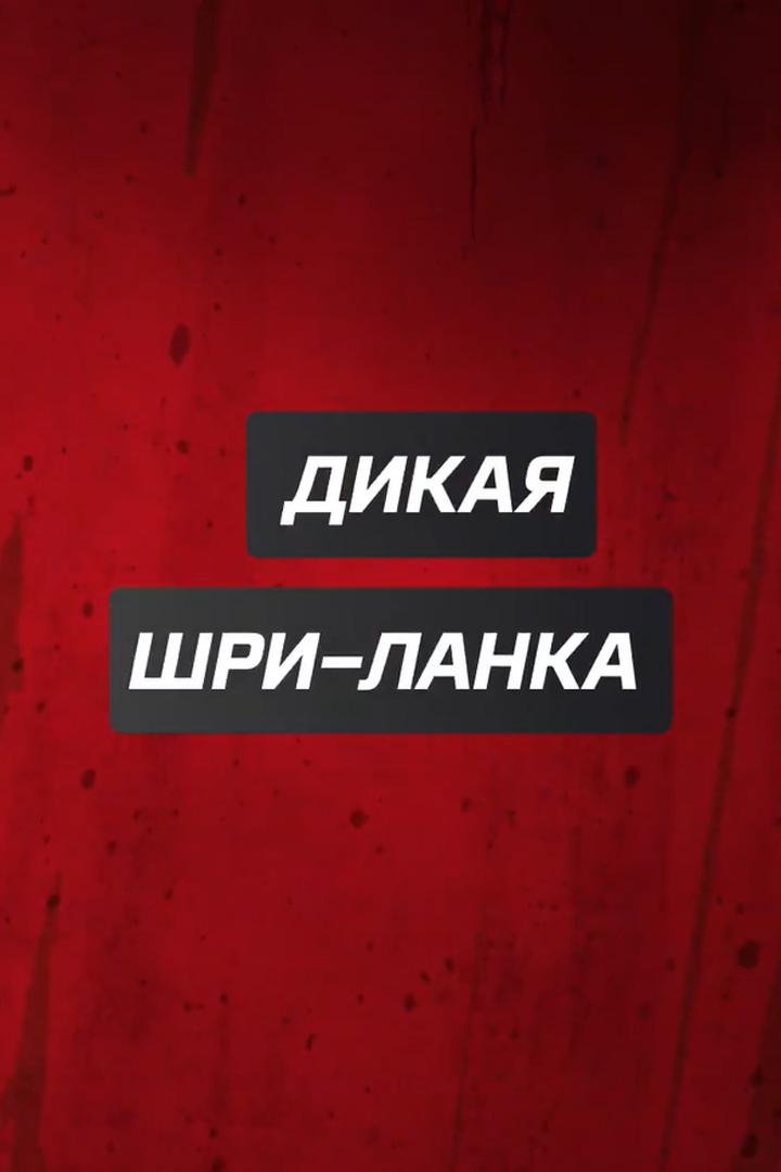 Дикая Шри-Ланка