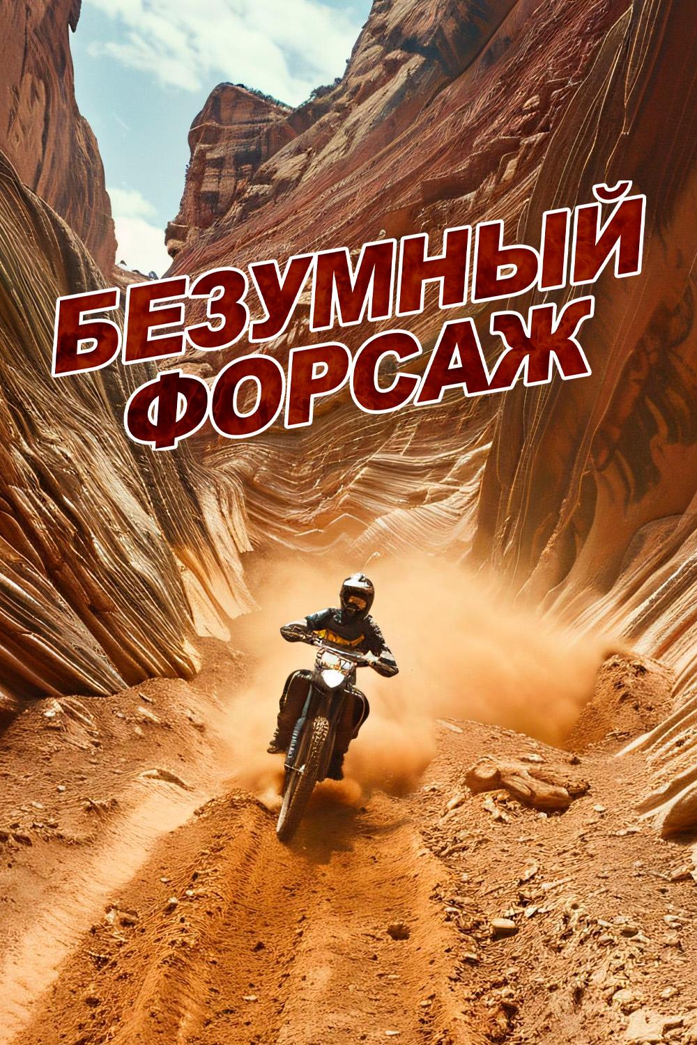 Безумный форсаж