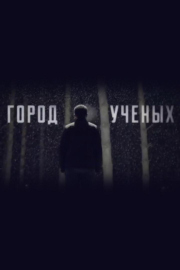 Город учёных