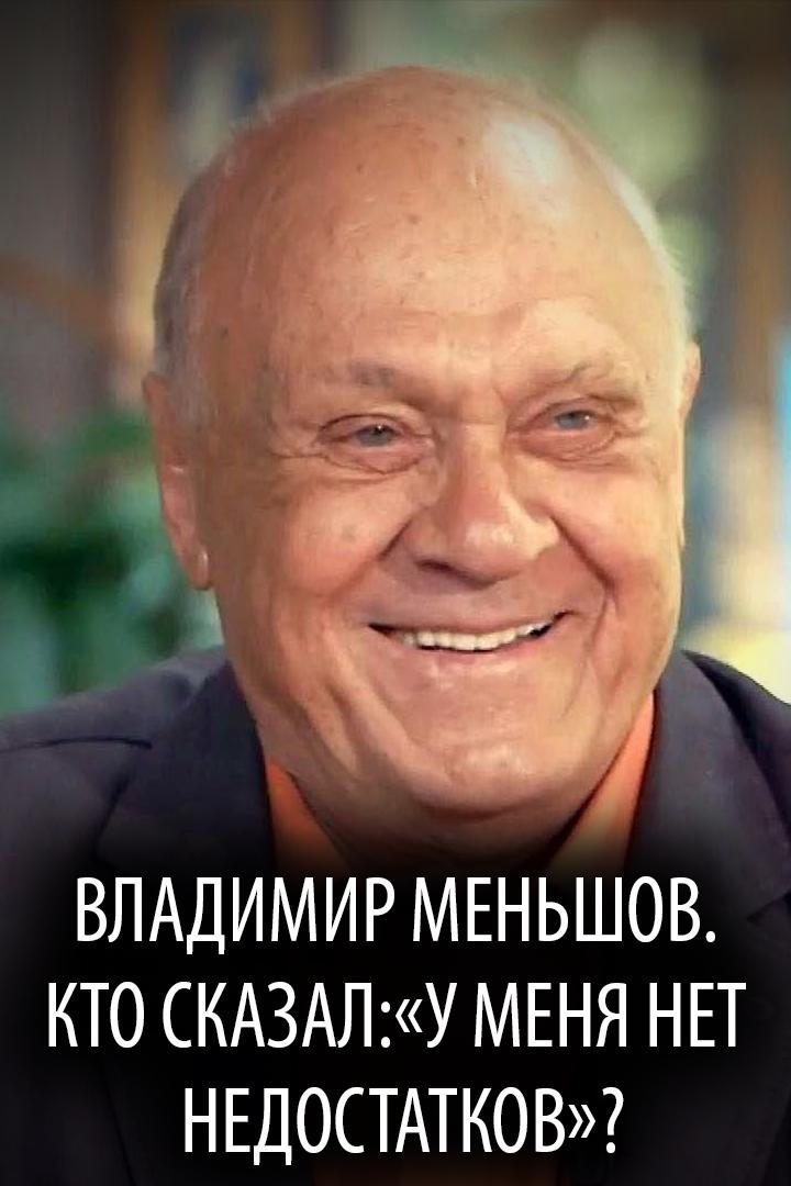 Владимир Меньшов. Кто сказал: "У меня нет недостатков"?