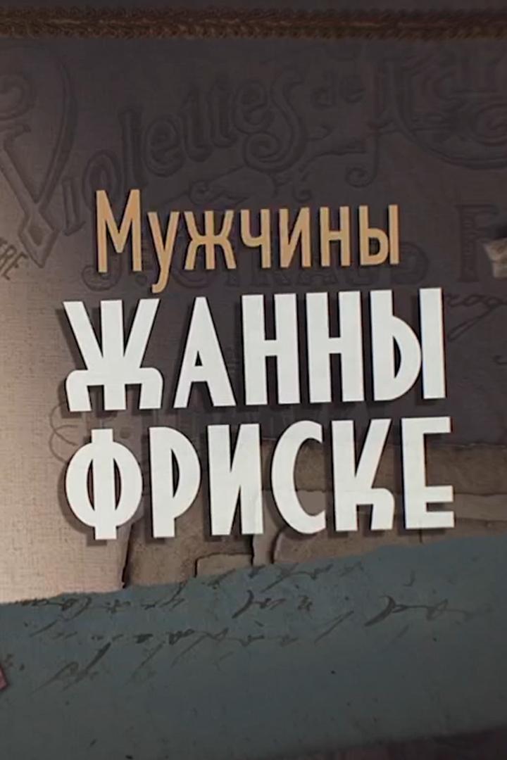 Мужчины Жанны Фриске