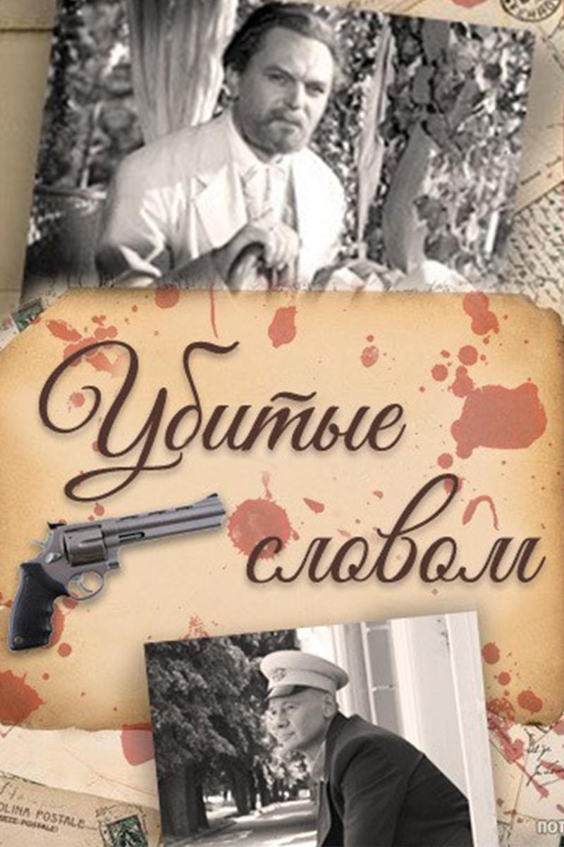 Убитые словом