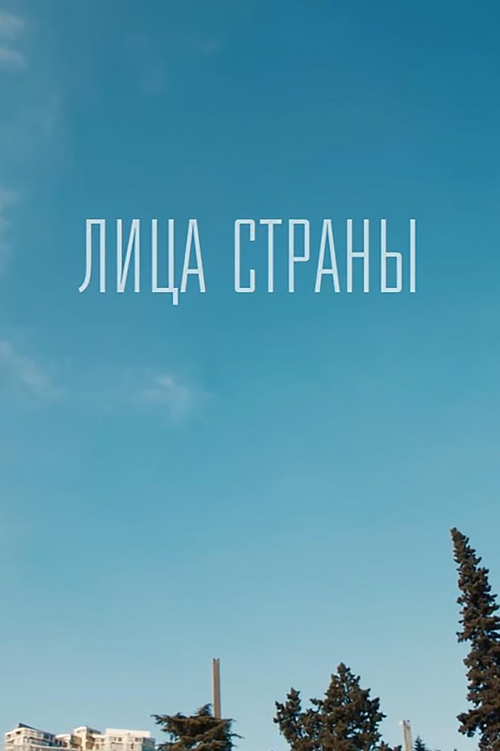 Лица страны