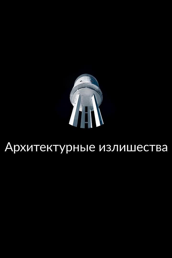 Архитектурные излишества