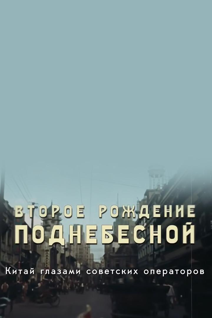 Второе рождение Поднебесной. Китай глазами советских операторов