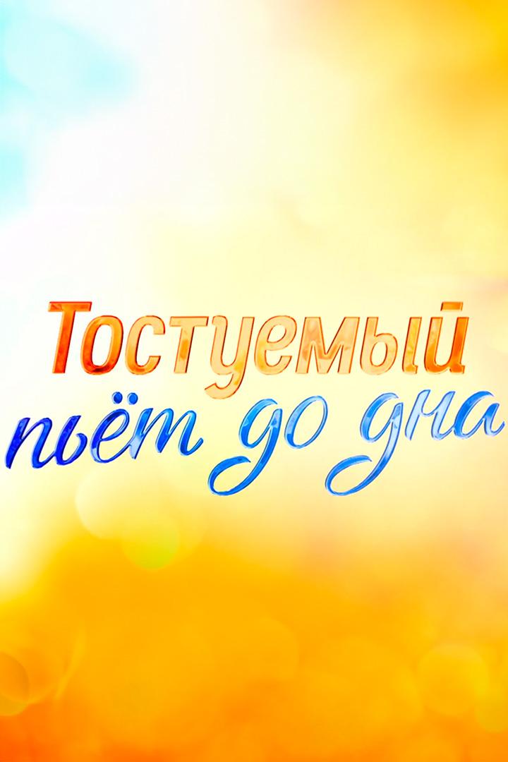 Тостуемый пьёт до дна