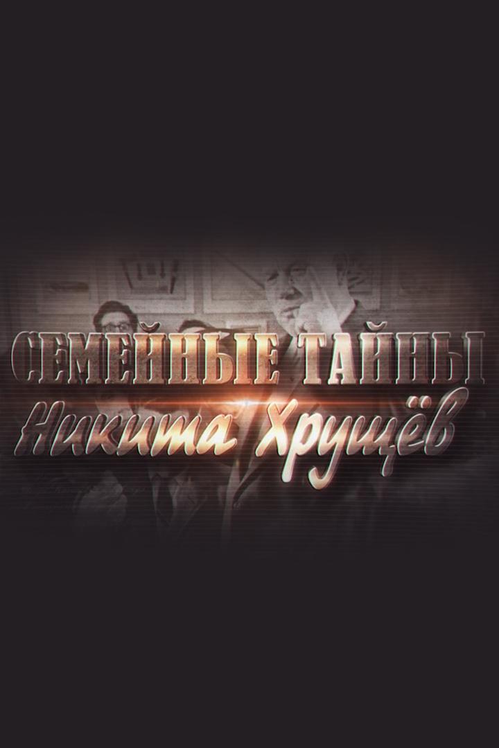 Семейные тайны. Никита Хрущев