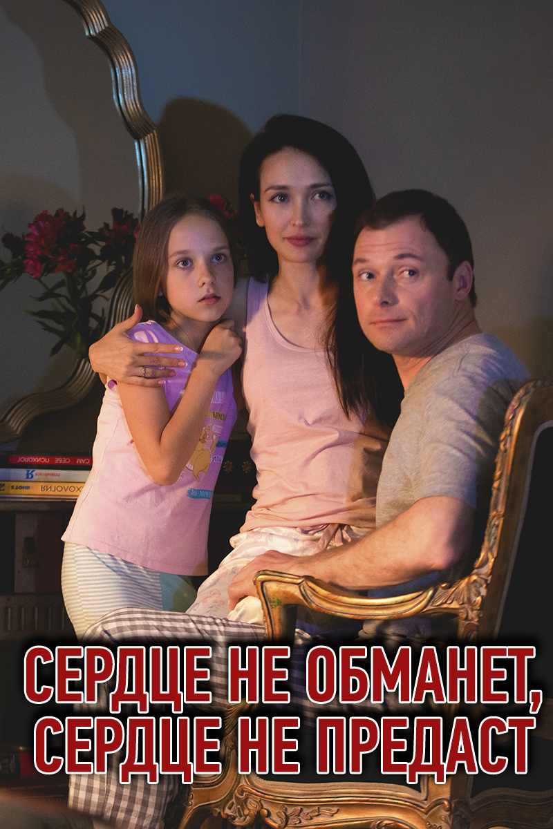 Сердце не обманет, сердце не предаст