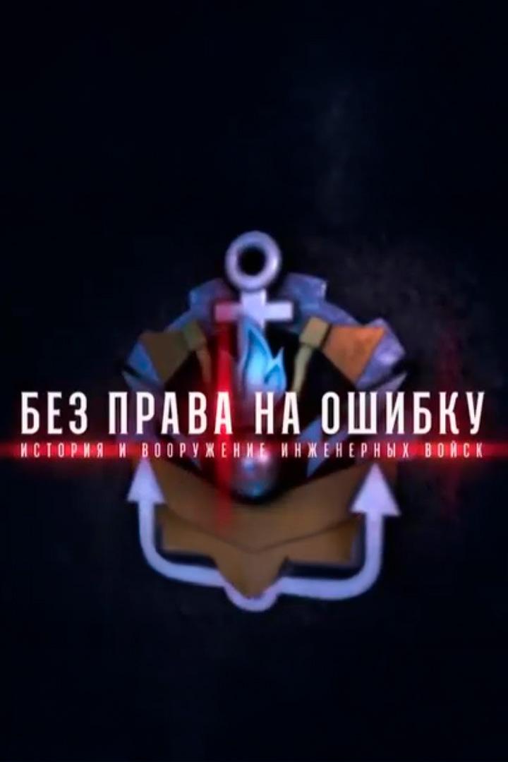 Без права на ошибку. История и вооружение инженерных войск