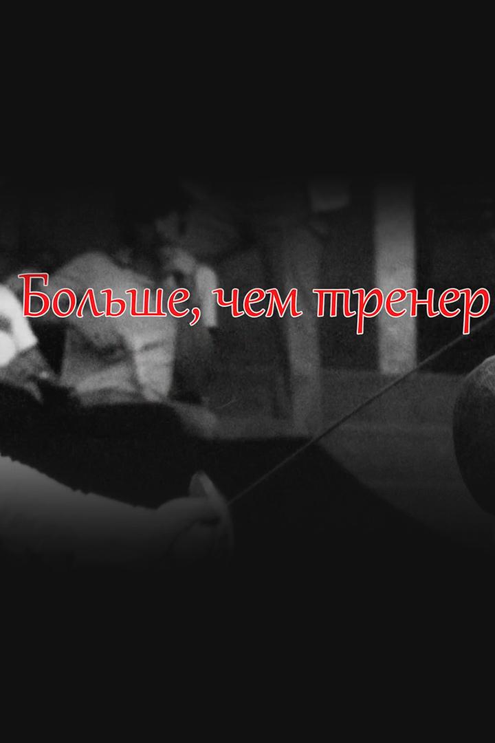 Больше, чем тренер