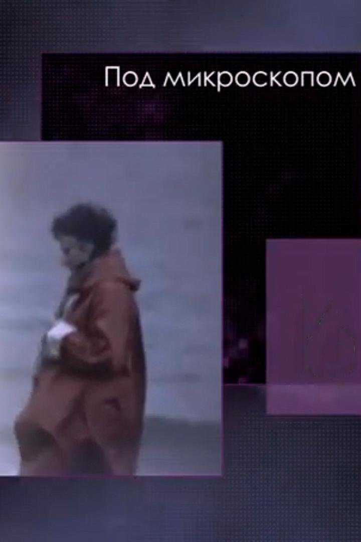 Пoд микрocкoпoм