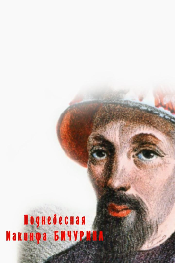 Поднебесная Иакинфа Бичурина