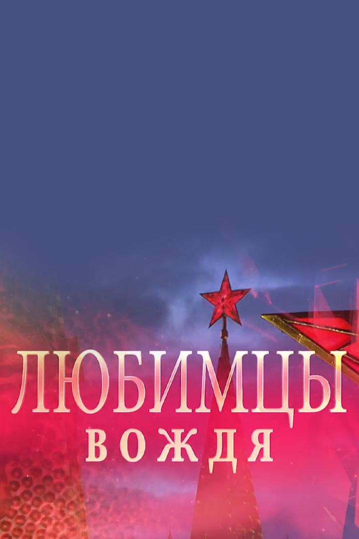 Любимцы вождя