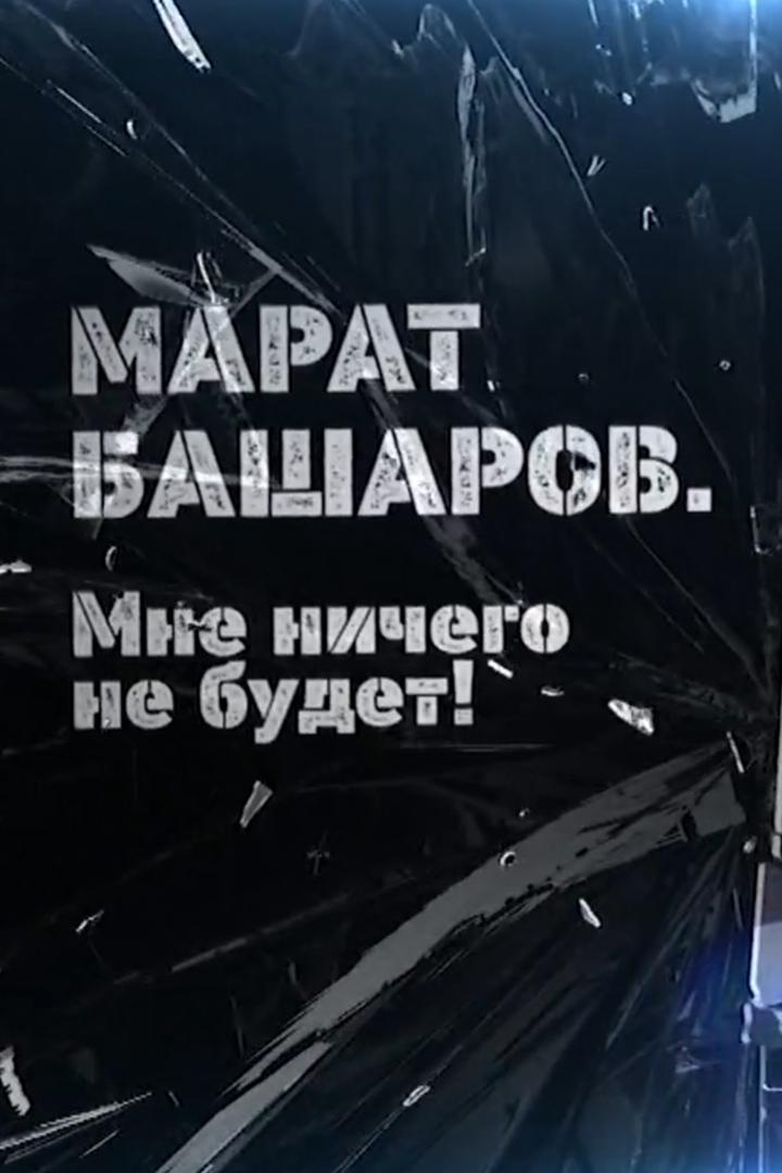 Марат Башаров. Мне ничего не будет!