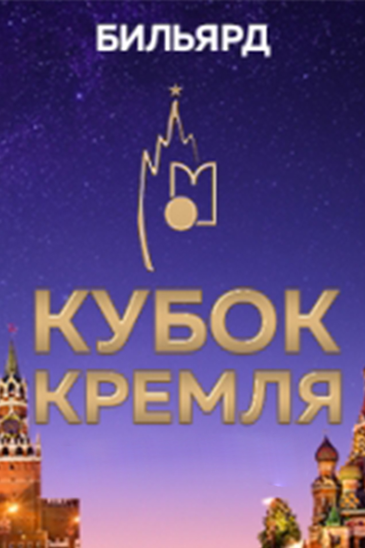 Бильярд. "Кубок Кремля". "Комбинированная пирамида". Мужчины. Трансляция из Москвы