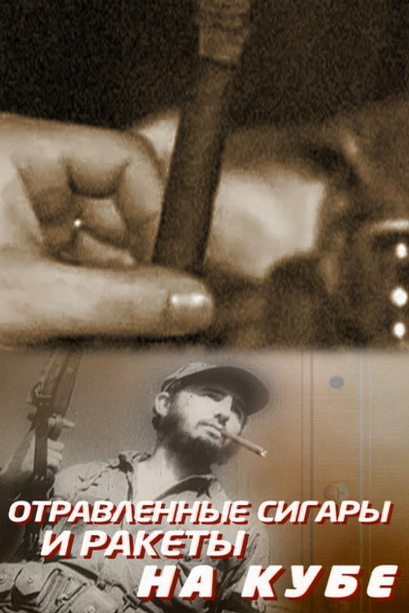 Отравленные сигары и ракеты на Кубе