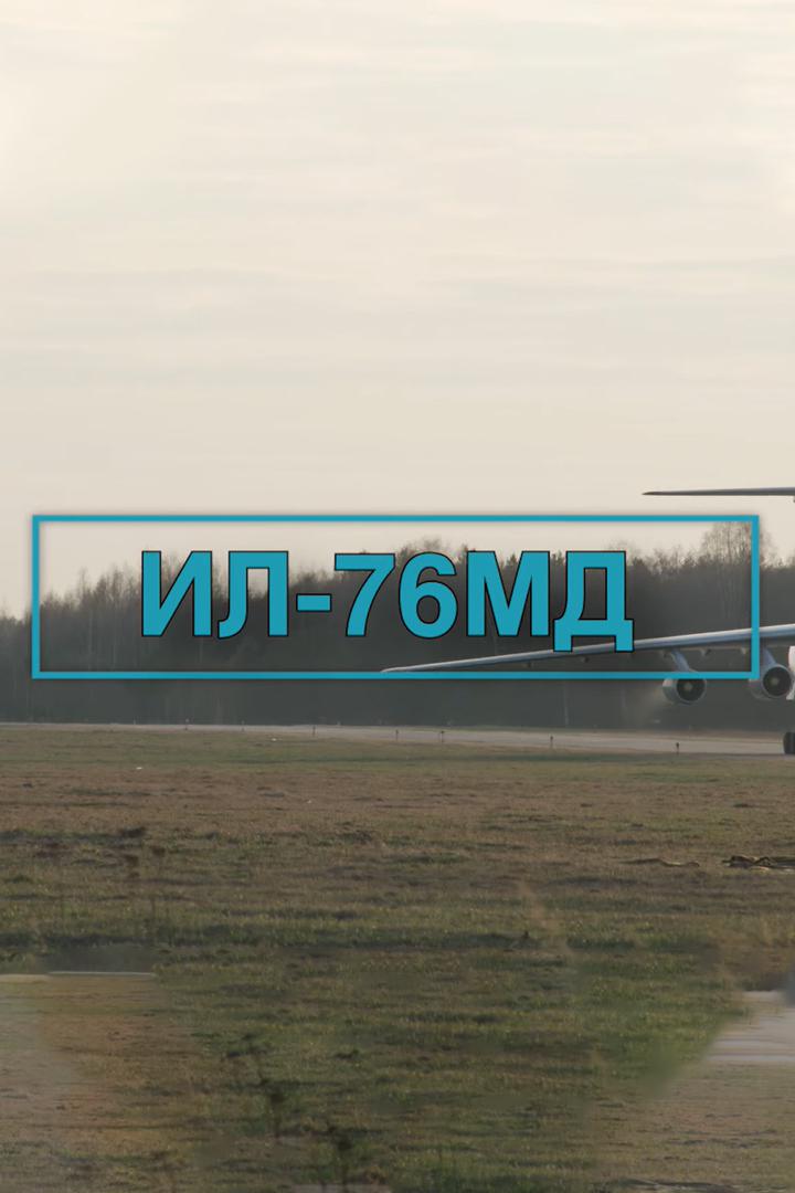 ИЛ-76 МД