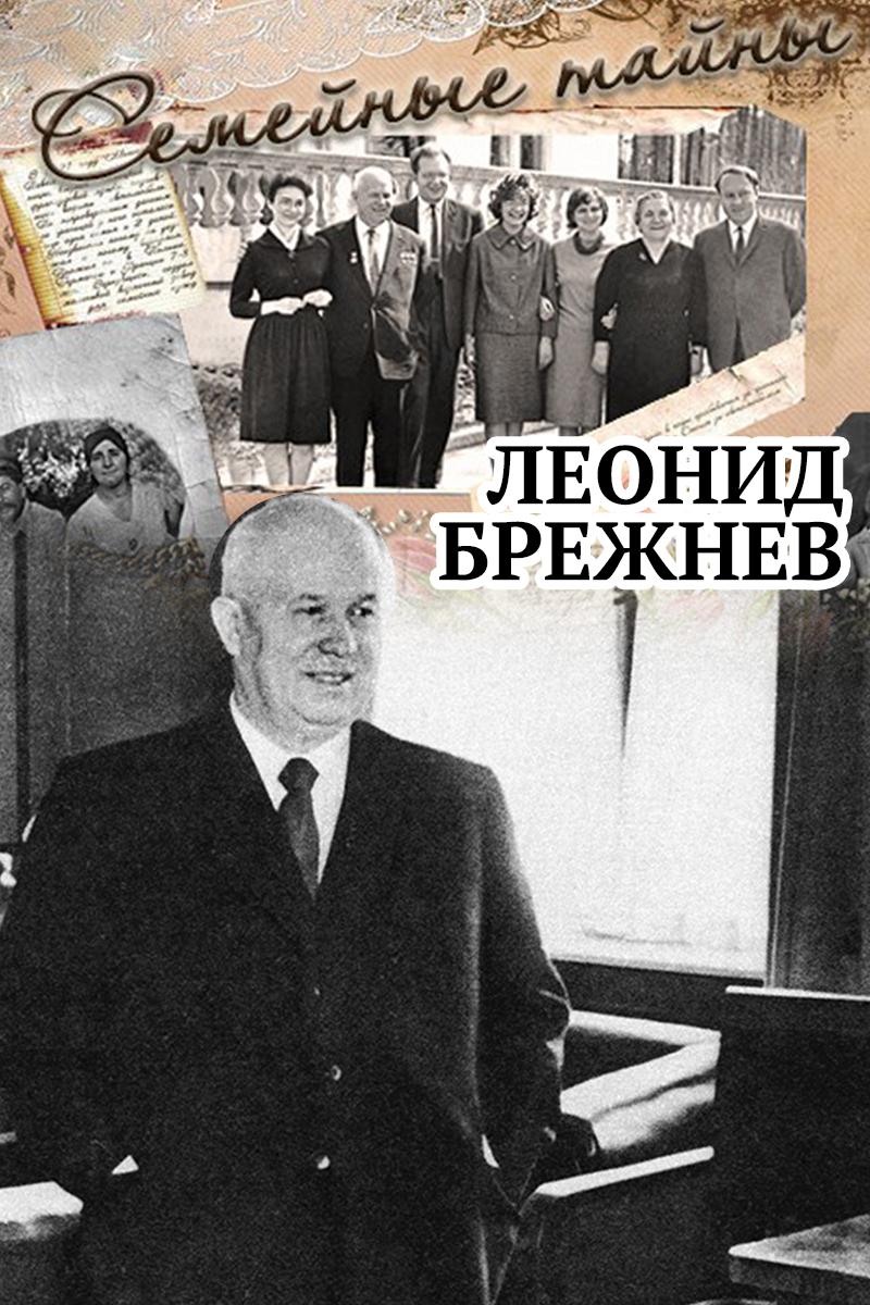 Семейные тайны. Леонид Брежнев