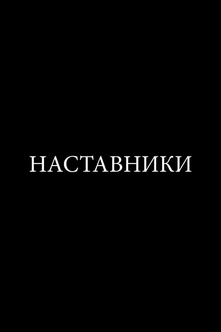 Наставники