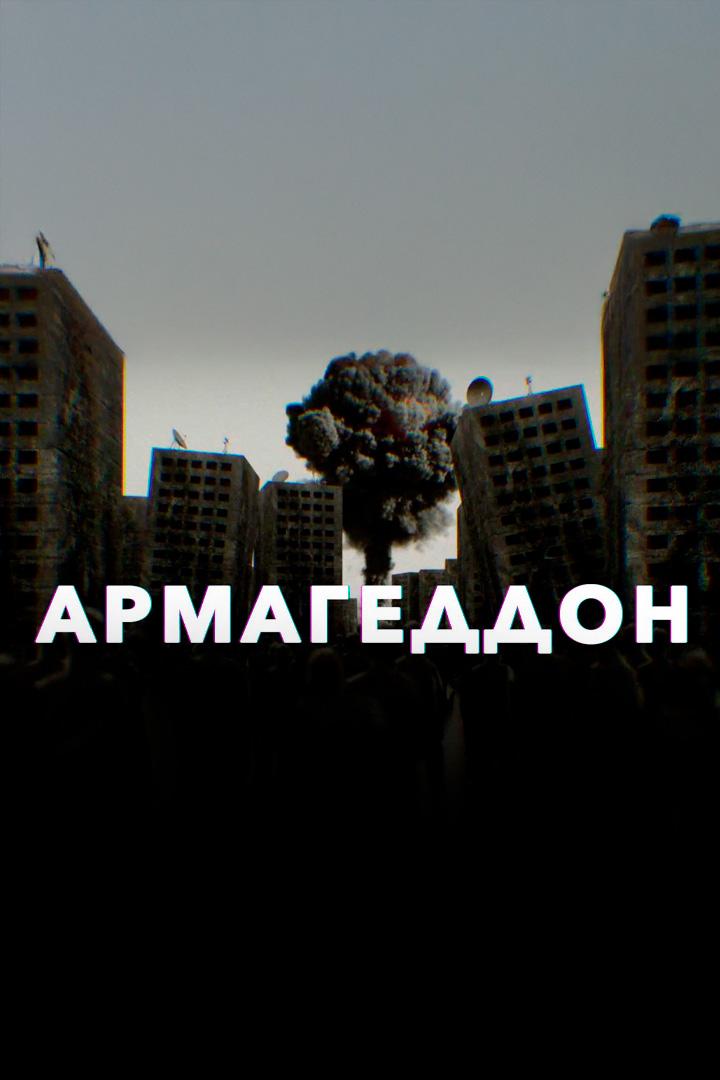 Армагеддон
