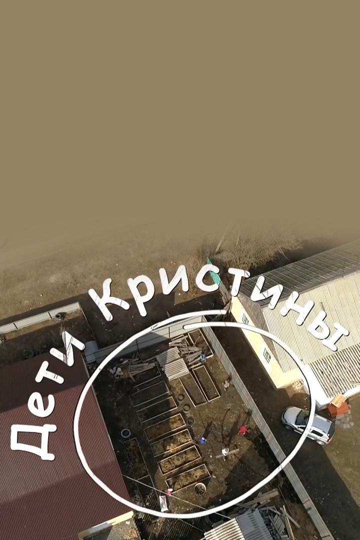 Дети Кристины