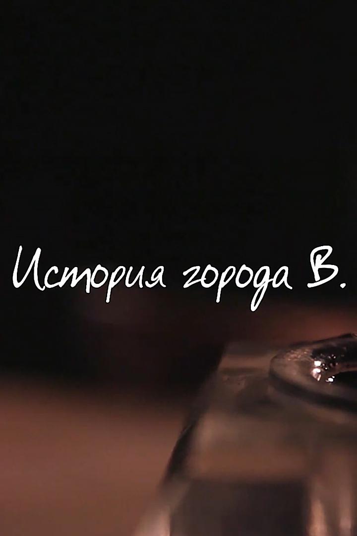 История города В