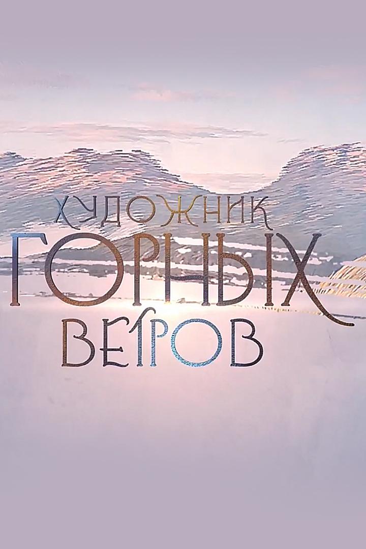 Художник горных ветров