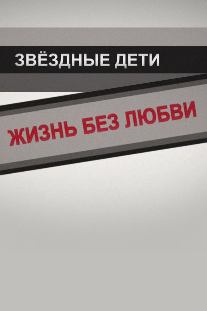 Звёздные дети. Жизнь без любви