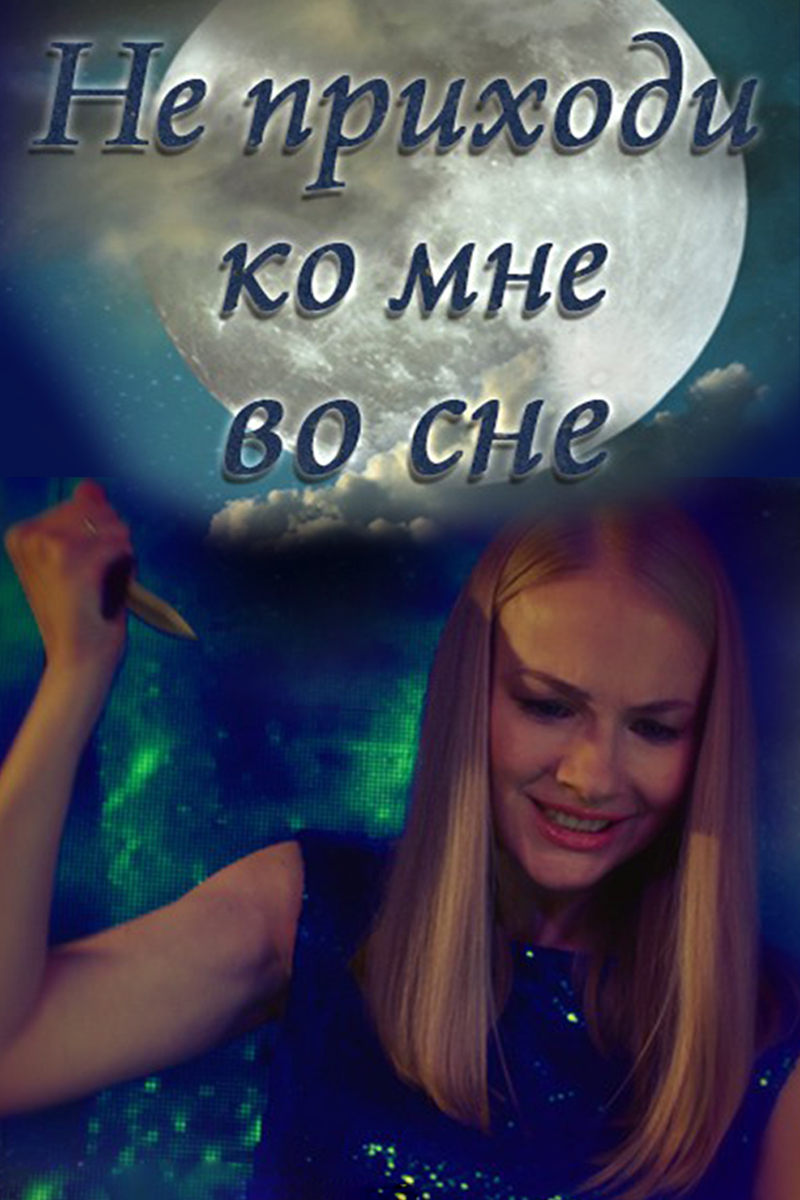 Не приходи ко мне во сне