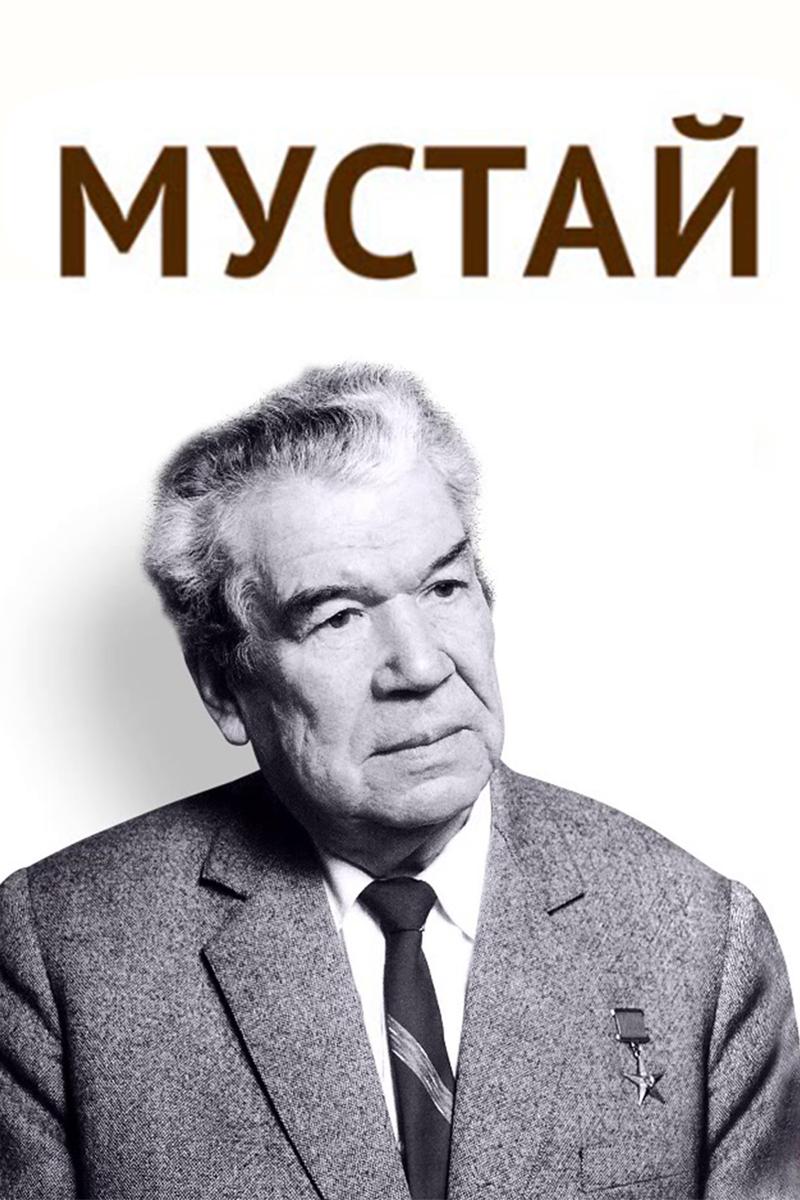 Мустай