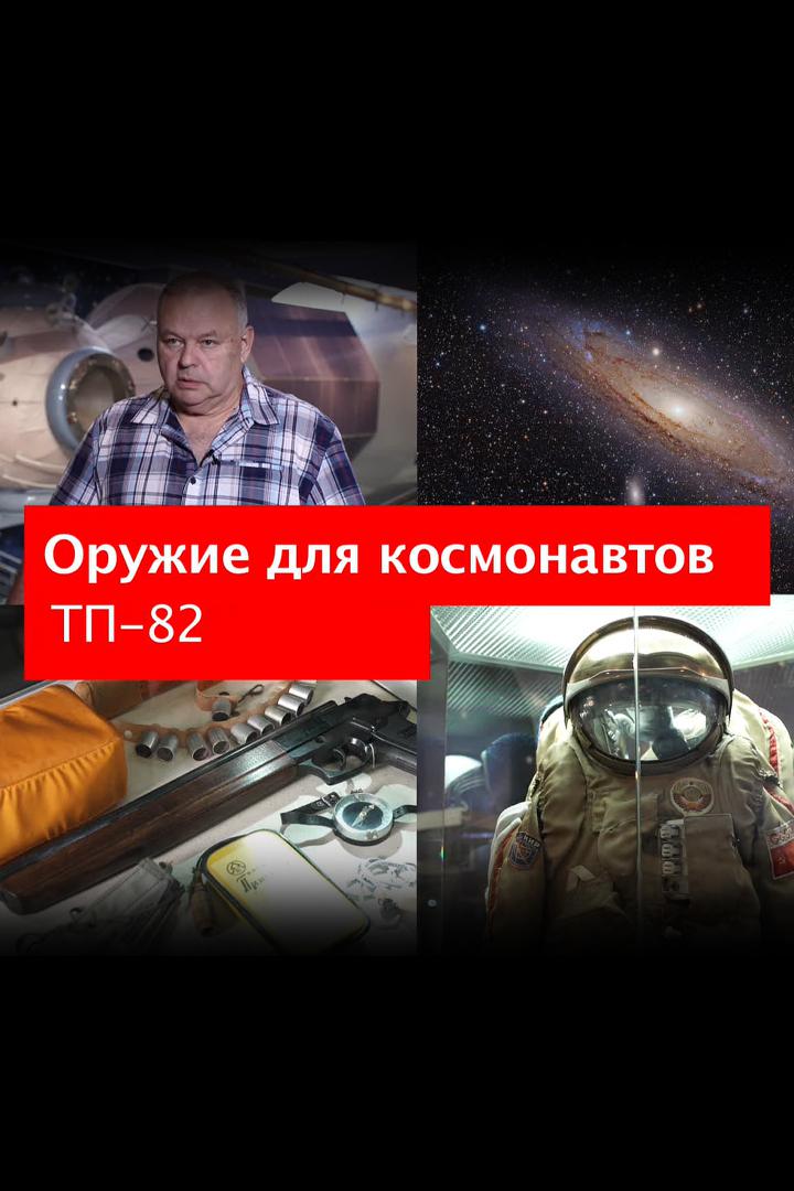 Оружие для космонавтов ТП-82
