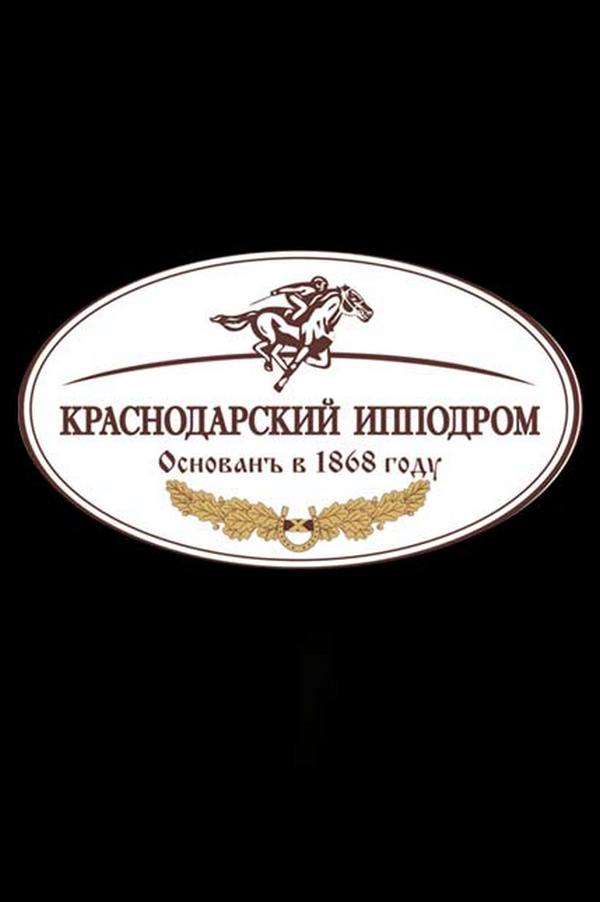 Конный спорт. Скачки. Закрытие скакового сезона. Трансляция из Краснодара