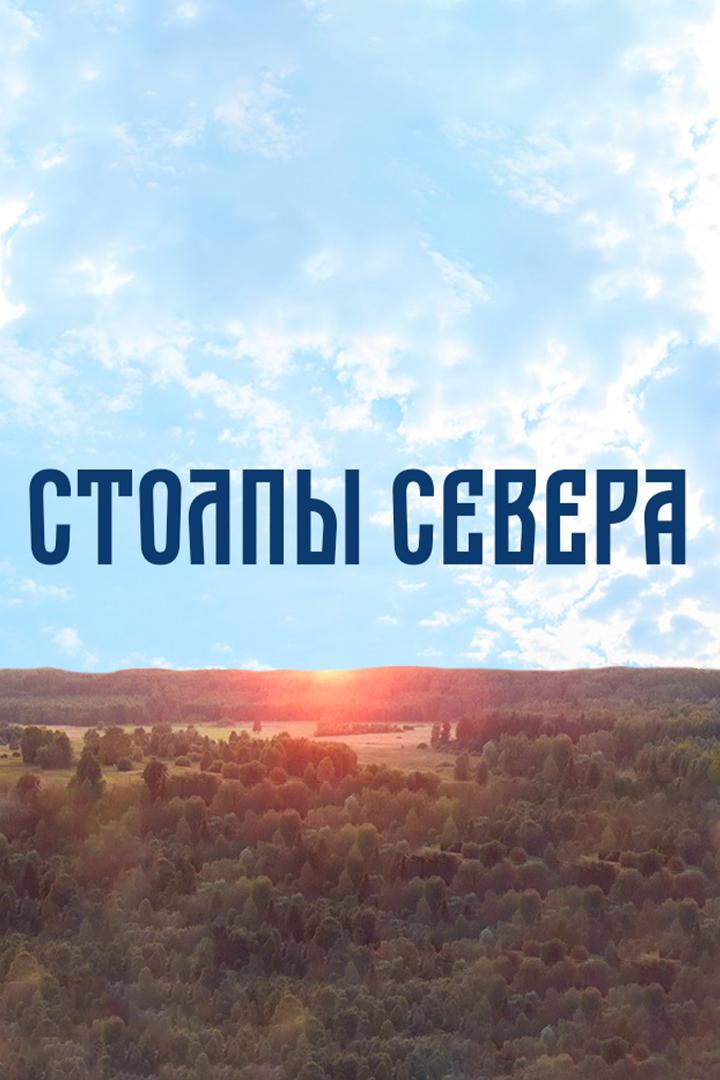 Столпы Севера