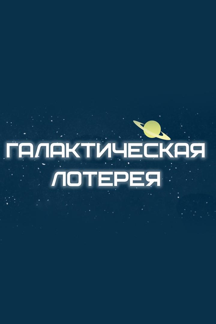 Арти. Галактическая лотерея
