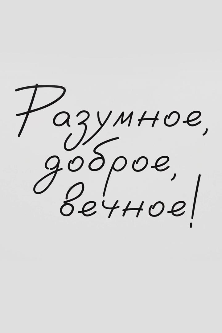 Разумное, доброе, вечное