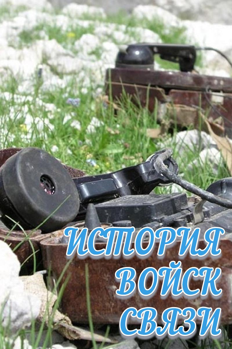 История войск связи