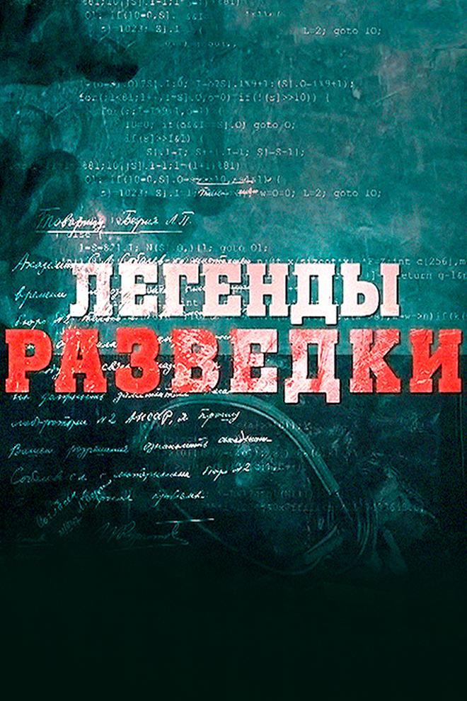 Легенды разведки