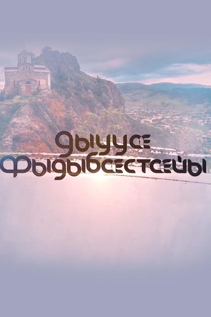 ДЫУУÆ ФЫДЫБÆСТÆЙЫ